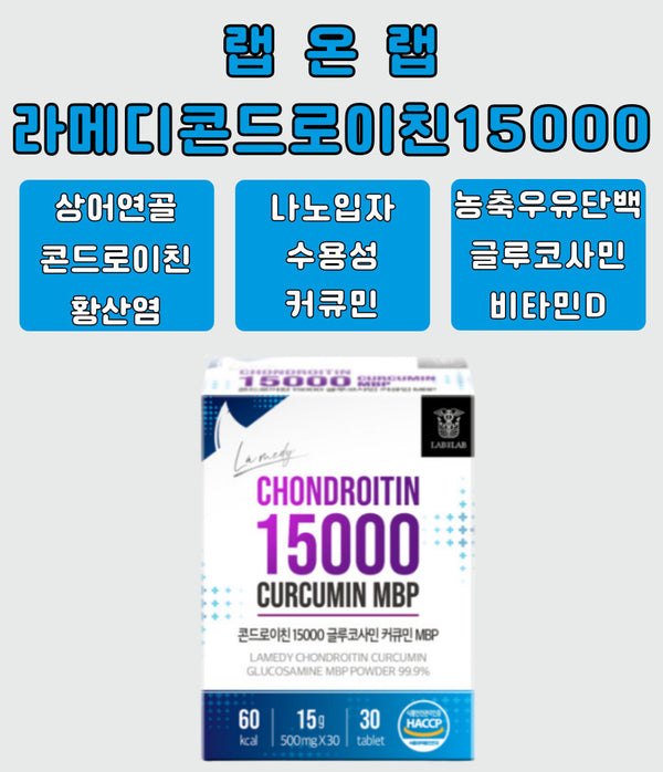 라메디 콘드로이친 15000 글루코사민 커큐민 MBP 500mg x 30정