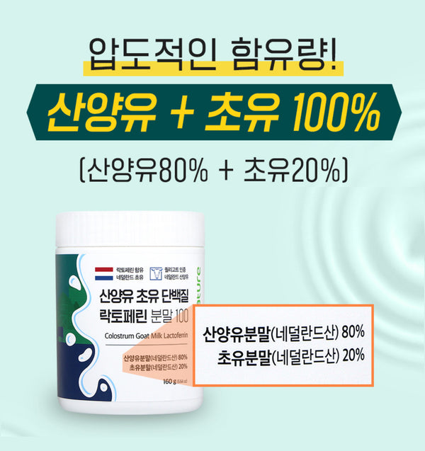 산양유 초유 단백질 락토페린 분말100